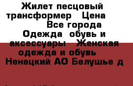 Жилет песцовый- трансформер › Цена ­ 16 000 - Все города Одежда, обувь и аксессуары » Женская одежда и обувь   . Ненецкий АО,Белушье д.